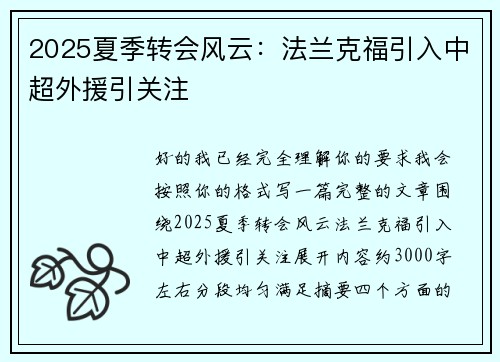 2025夏季转会风云：法兰克福引入中超外援引关注