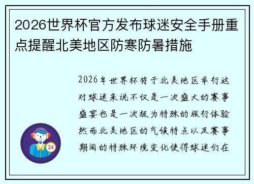 2026世界杯官方发布球迷安全手册重点提醒北美地区防寒防暑措施