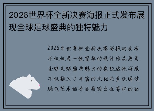 2026世界杯全新决赛海报正式发布展现全球足球盛典的独特魅力