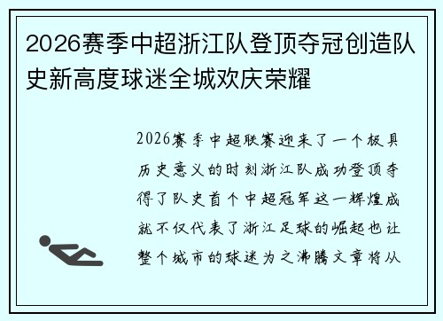 2026赛季中超浙江队登顶夺冠创造队史新高度球迷全城欢庆荣耀