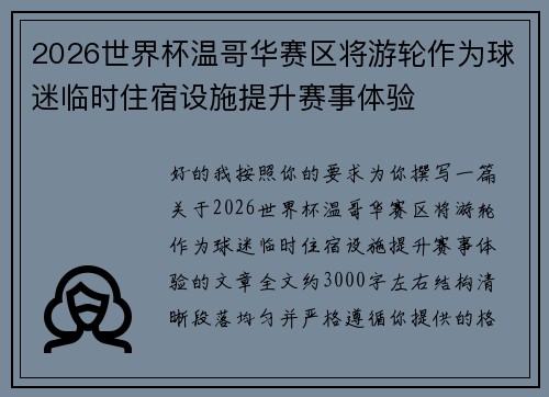 2026世界杯温哥华赛区将游轮作为球迷临时住宿设施提升赛事体验