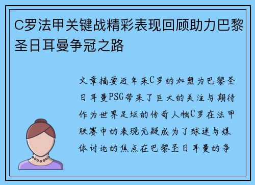 C罗法甲关键战精彩表现回顾助力巴黎圣日耳曼争冠之路