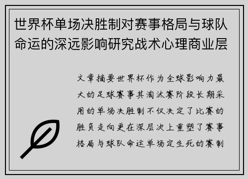 世界杯单场决胜制对赛事格局与球队命运的深远影响研究战术心理商业层面