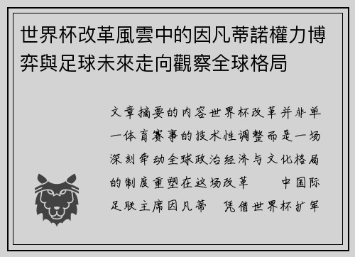 世界杯改革風雲中的因凡蒂諾權力博弈與足球未來走向觀察全球格局