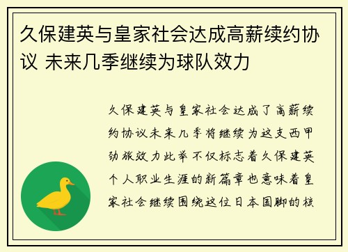 久保建英与皇家社会达成高薪续约协议 未来几季继续为球队效力