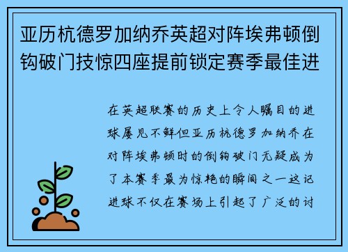 亚历杭德罗加纳乔英超对阵埃弗顿倒钩破门技惊四座提前锁定赛季最佳进球