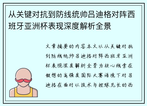 从关键对抗到防线统帅吕迪格对阵西班牙亚洲杯表现深度解析全景