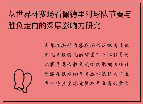 从世界杯赛场看佩德里对球队节奏与胜负走向的深层影响力研究