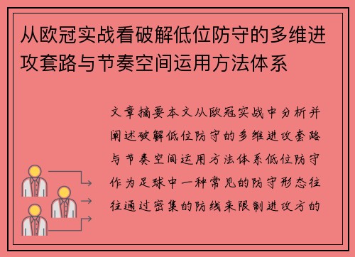 从欧冠实战看破解低位防守的多维进攻套路与节奏空间运用方法体系