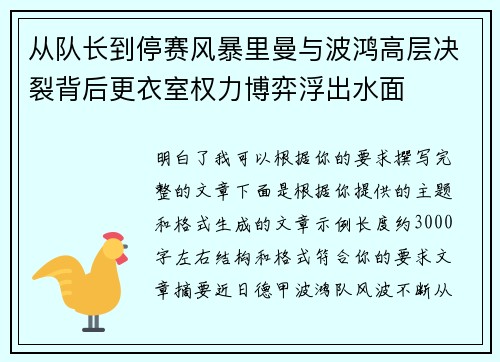 从队长到停赛风暴里曼与波鸿高层决裂背后更衣室权力博弈浮出水面