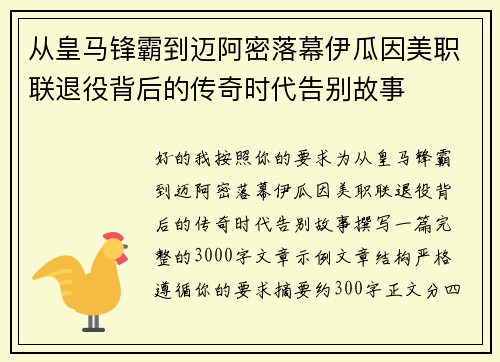 从皇马锋霸到迈阿密落幕伊瓜因美职联退役背后的传奇时代告别故事