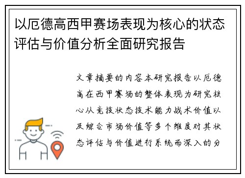 以厄德高西甲赛场表现为核心的状态评估与价值分析全面研究报告